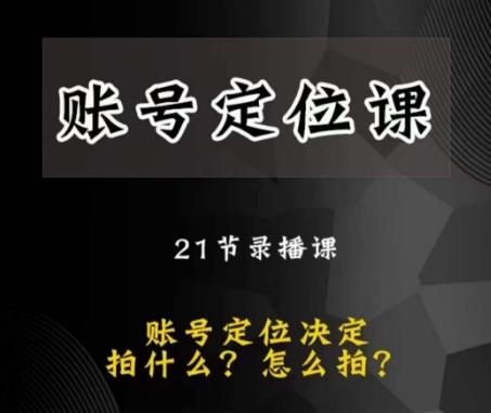 黑马短视频账号定位课，账号精准定位，带给您最前沿的定位思路-禾谷轻创网