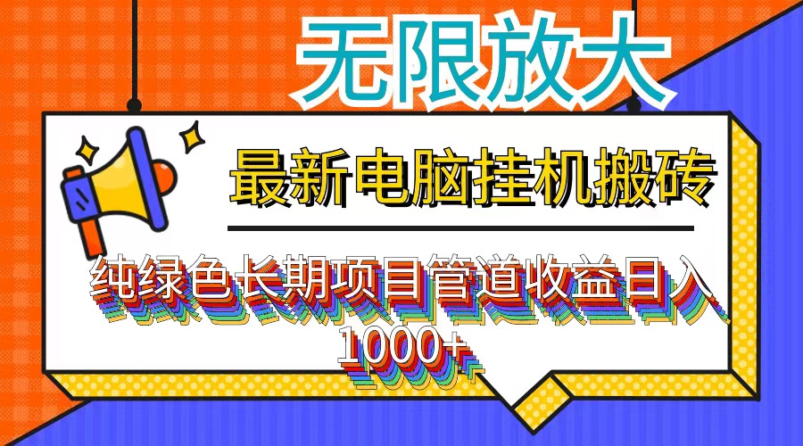 最新电脑挂机搬砖，纯绿色长期稳定项目，带管道收益轻松日入1000+-禾谷轻创网