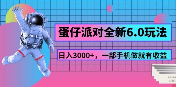 蛋仔派对全新6.0玩法，，日入3000+，一部手机做就有收益-禾谷轻创网