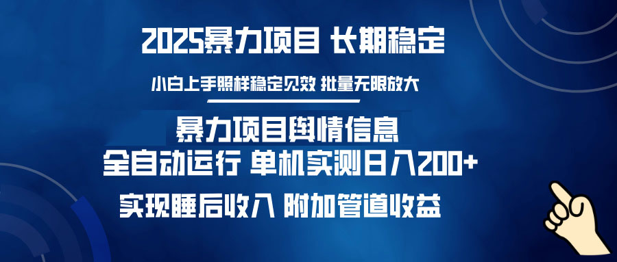 暴力项目舆情信息：多平台全自动运行 单机日入200+ 实现睡后收入-禾谷轻创网