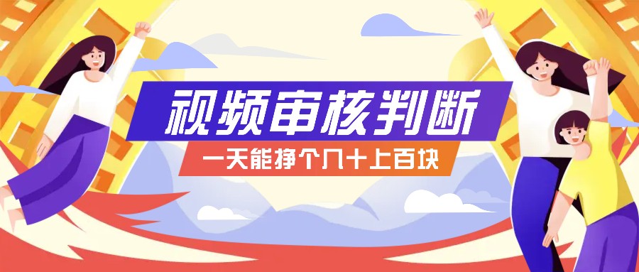正规小项目，无人售货10秒视频审核判断，一天能挣个几十上百块！-禾谷轻创网