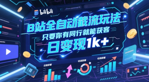 B站全自动截流玩法只要你有同行就能获客，日变现1k+【揭秘】-禾谷轻创网