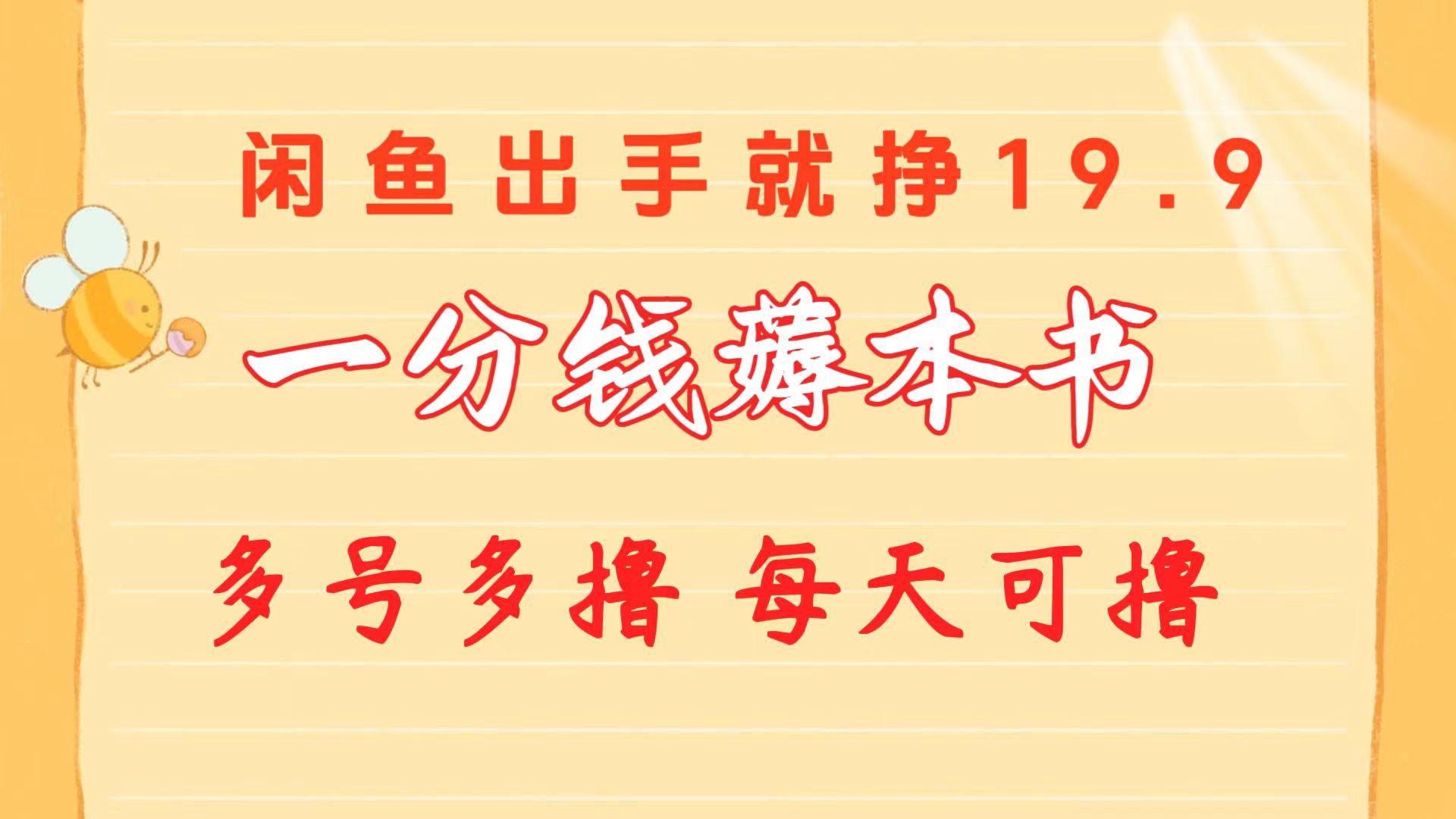 一分钱薅本书 闲鱼出售9.9-19.9不等 多号多撸  新手小白轻松上手-禾谷轻创网