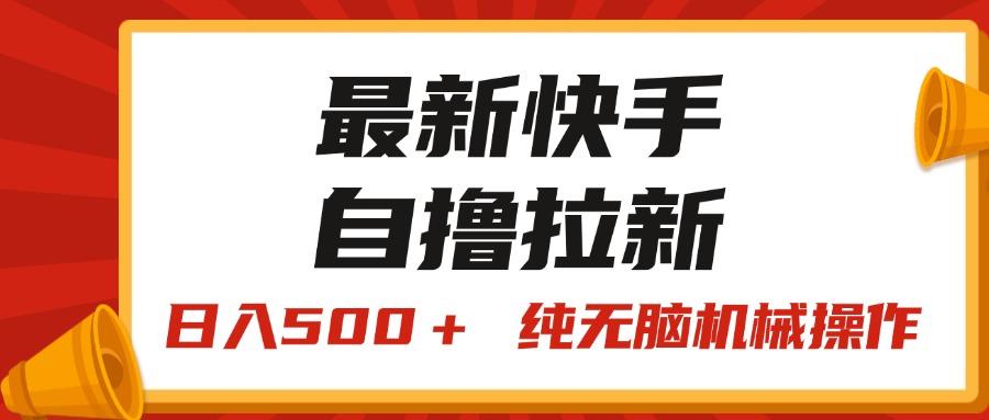 最新快手“王牌竞速”自撸拉新，日入500＋！ 纯无脑机械操作，小...-禾谷轻创网