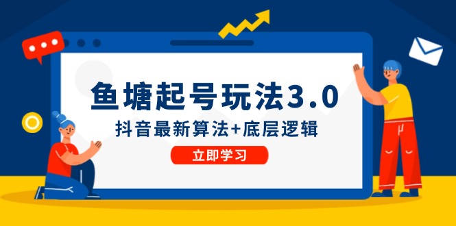鱼塘起号玩法(8月14更新-禾谷轻创网