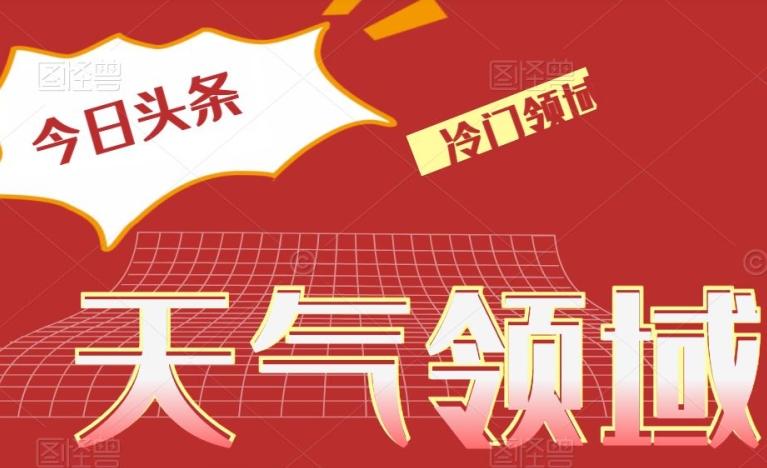 今日头条冷门天气领域，单号日入500+-禾谷轻创网