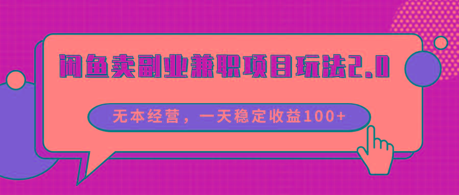 闲鱼卖副业兼职项目玩法2.0，无本经营，一天稳定收益100+-禾谷轻创网