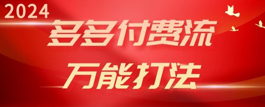 2024多多付费流万能打法、强付费起爆、流量逻辑、高转化、高投产【揭秘】-禾谷轻创网