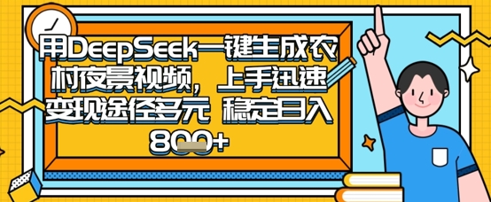 2025怀旧热门赛道，用DeepSeek制作夜晚农村视频，一部手机，操作简单，变现多元，稳定日入数张-禾谷轻创网