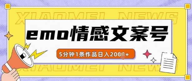 emo情感文案号几分钟一个作品，多种变现方式，轻松日入多张【揭秘】-禾谷轻创网