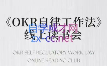 嘴嘴·OKR自律工作法+如何运营好读书会+私域IP变现高手课-禾谷轻创网