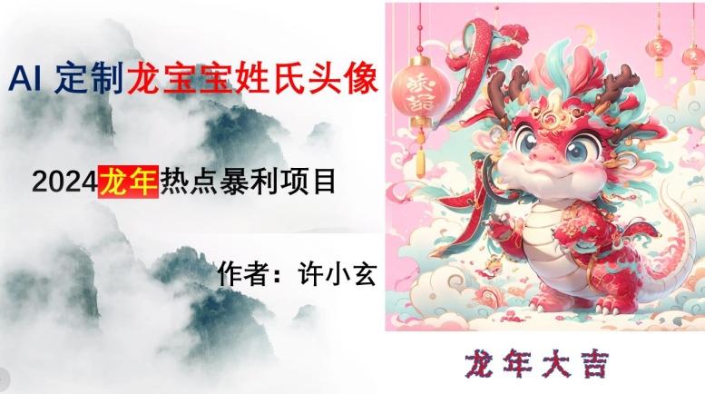 龙年热点项目，AI制作定制龙宝宝姓氏头像【揭秘】-禾谷轻创网
