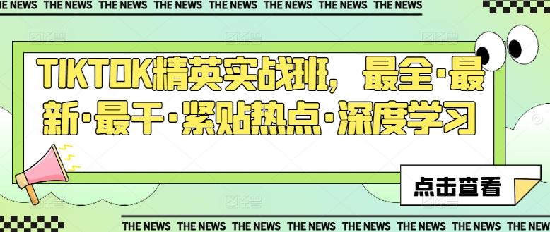 TIKTOK精英实战班，最全·最新·最干·紧贴热点·深度学习-禾谷轻创网