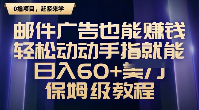邮件广告也能赚钱，轻松动动手指就能日入60+美金，保姆级教程-禾谷轻创网