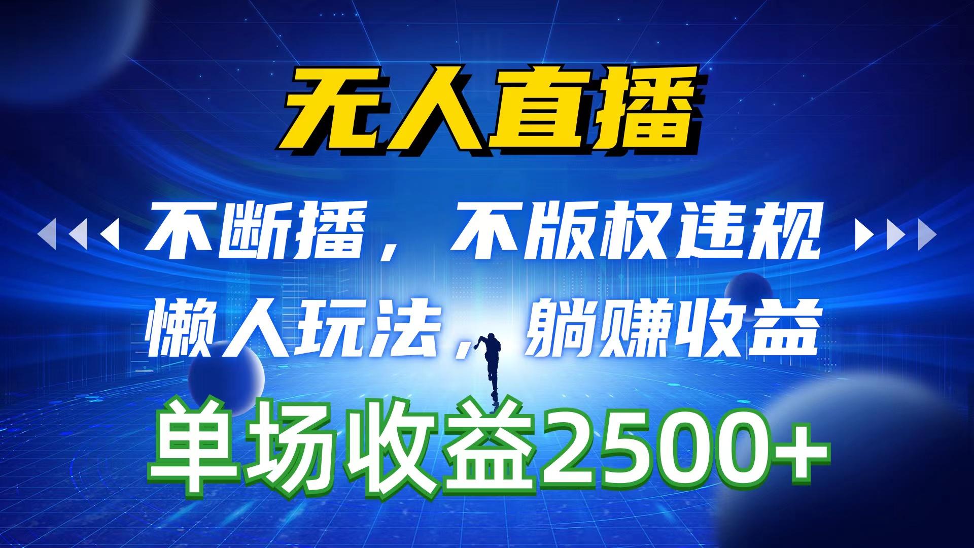 无人直播，不断播，不版权违规，懒人玩法，躺赚收益，一场直播收益2500+-禾谷轻创网