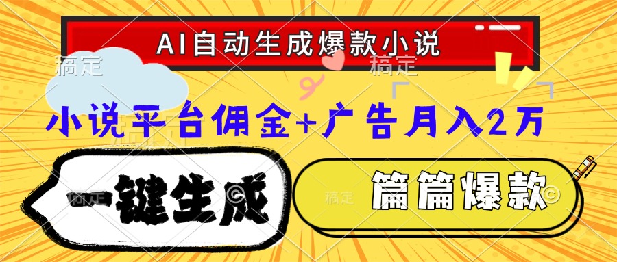 Ai自动生成网文爆款小说，一件生成小说大纲、故事情节，每篇都是爆款，...-禾谷轻创网