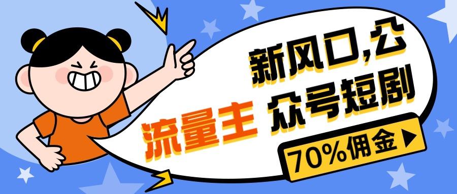 新风口公众号项目， 流量主短剧推广，佣金70%左右，新手小白可上手-禾谷轻创网