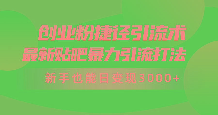 (10071期)创业粉捷径引流术，最新贴吧暴力引流打法，新手也能日变现3000+附赠全...-禾谷轻创网