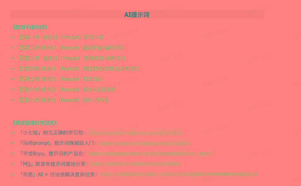 图片[1]-(9351期)AI破局手册+教练分享合集：AI提示词/AI+小红书 /AI+公众号/AI+绘画/AI编程-禾谷轻创网