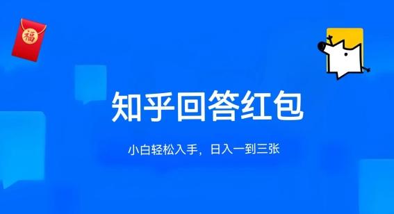 知乎答题红包项目最新玩法，单个回答5-30元，不限答题数量，可多号操作【揭秘】-禾谷轻创网