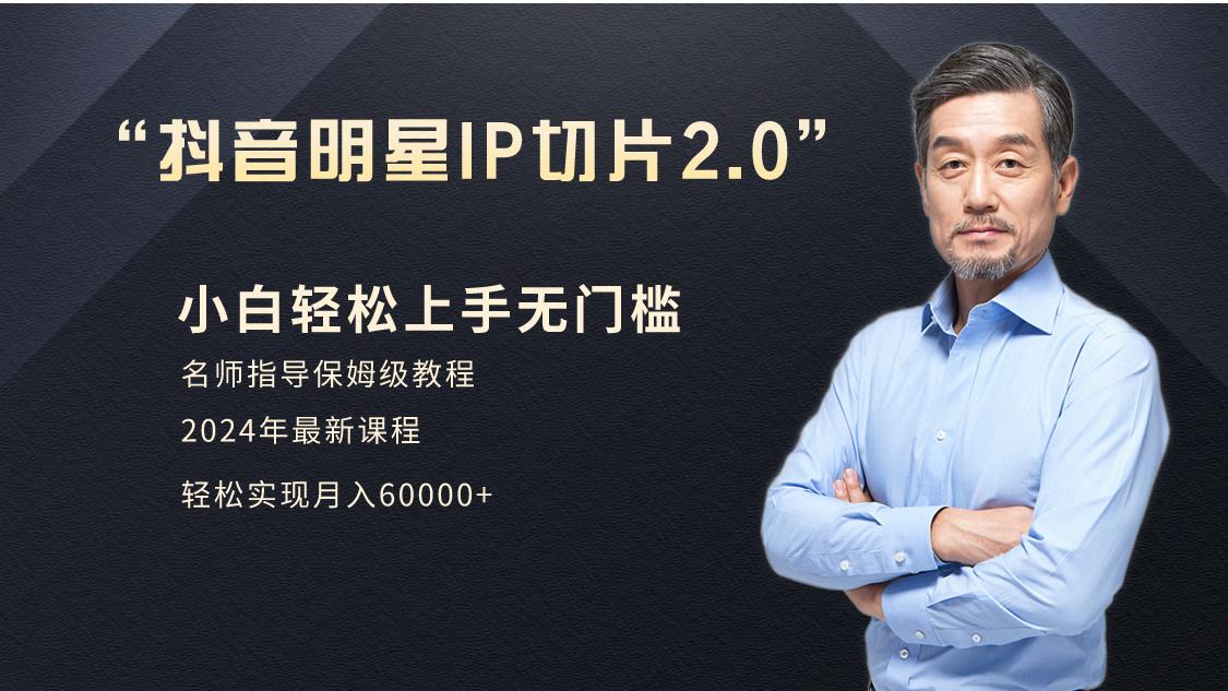 小白月入6W+明星网红IP切片2.0，爆单打法(介绍、授权、实操、工具箱)-禾谷轻创网