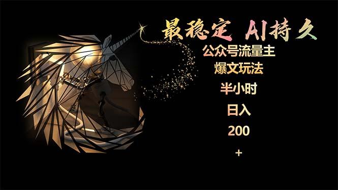(9803期)最稳定版公众号流量主AI持久爆文玩法 小白轻松掌握 2个月实测半小时日入200-禾谷轻创网