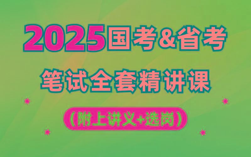 【行测申论】2025年国省考理论实战班-禾谷轻创网