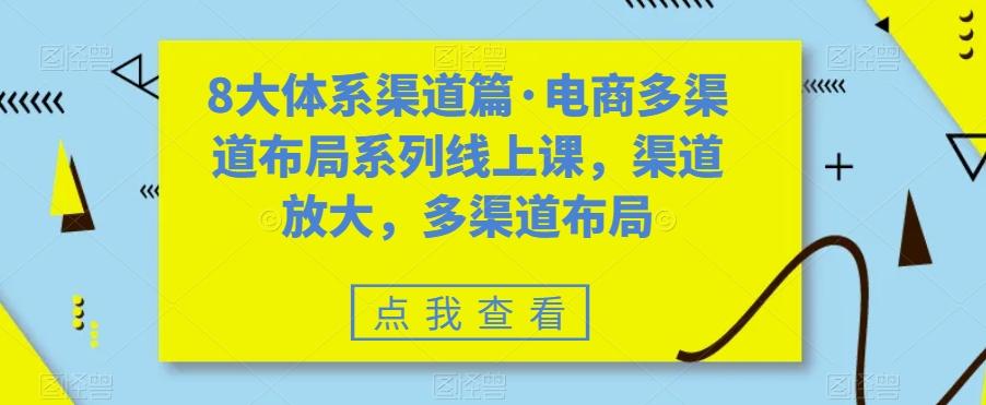 8大体系渠道篇·电商多渠道布局系列线上课，渠道放大，多渠道布局-禾谷轻创网