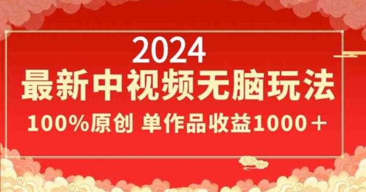 2024最新中视频无脑玩法，作品制作简单，100%原创，单作品收益1000＋【揭秘】-禾谷轻创网