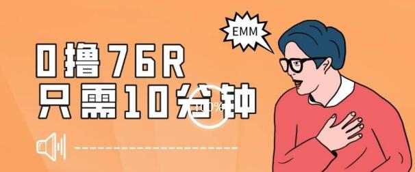 最新0薅项目，10分钟可得76块，主打一个可落地见到钱【揭秘】-禾谷轻创网
