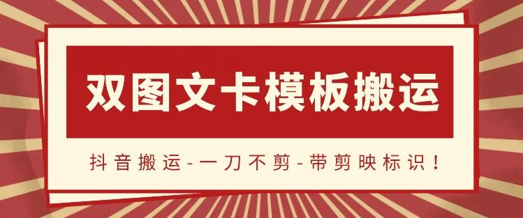 抖音搬运，双图文+卡模板搬运，一刀不剪，流量嘎嘎香【揭秘】-禾谷轻创网