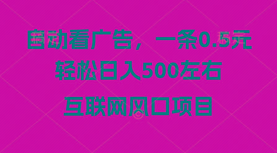广告收益风口，轻松日入500+，新手小白秒上手，互联网风口项目-禾谷轻创网