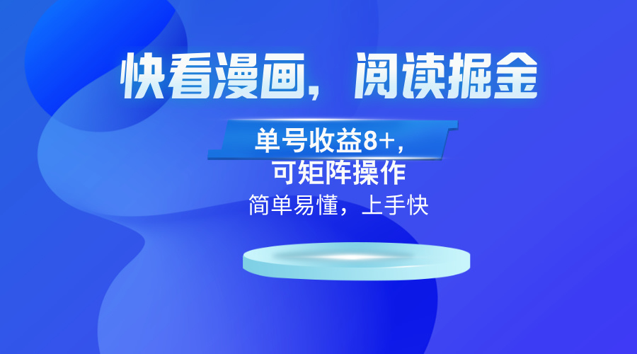 快看漫画App，阅读掘金，单号收益8+，可矩阵操作-禾谷轻创网