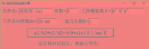 滚齿机分齿挂轮计算器 v1.0 官方免费版-禾谷轻创网