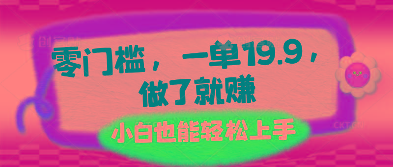 零门槛，一单19.9，做了就赚，小白也能轻松上手-禾谷轻创网