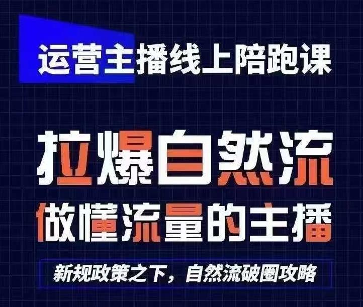 运营主播线上陪跑课，从0-1快速起号，猴帝1600线上课(更新24年6月)-禾谷轻创网