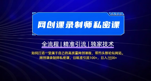 【网创课录制师私密课】如何打造一堂属于自己的高质量网创课程，网创课录制师私密课，日精准引流100+-禾谷轻创网