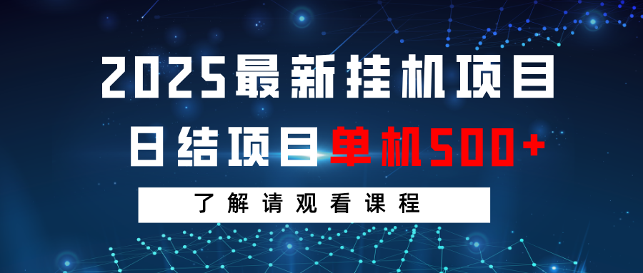 2025最新挂机项目 日结 单机日入500+ 感兴趣观看课程-禾谷轻创网