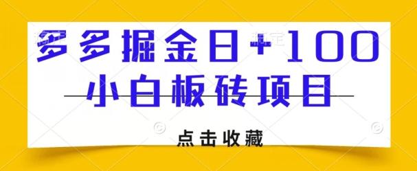 多多掘金日+100，小白板砖项目-禾谷轻创网