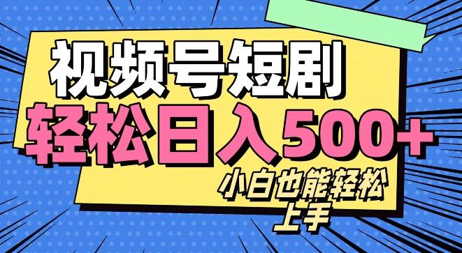 视频号最新玩法制作，热门短剧日入500+-禾谷轻创网
