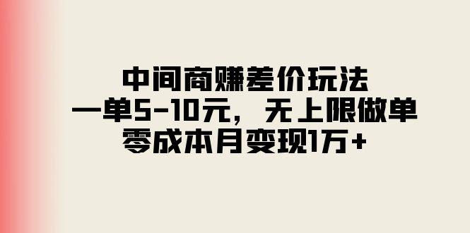 中间商赚差价玩法，一单5-10元，无上限做单，零成本月变现1万+-禾谷轻创网