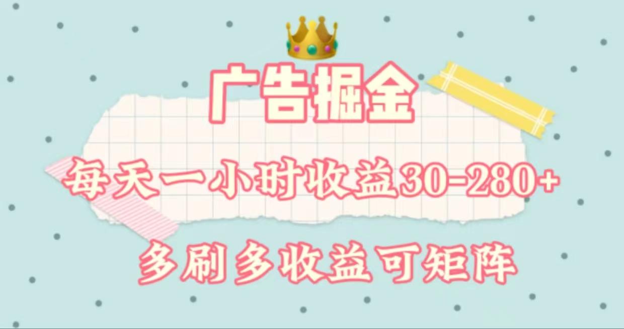 广告掘金，每天1-2小时单机手机30-280，可矩阵可放大做-禾谷轻创网
