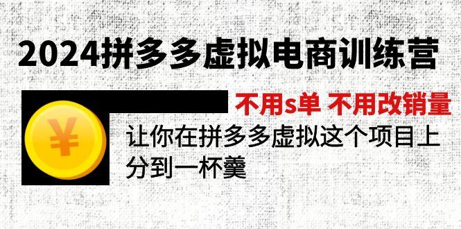 2024拼多多虚拟电商训练营 不用s单 不用改销量  在拼多多虚拟上分到一杯羹-禾谷轻创网