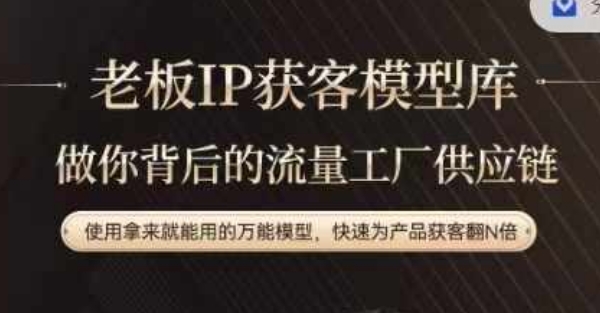 老板IP流量供应链，动作越少，账号越好，使用拿来就能用的万能模型，快速为产品获客翻N倍-禾谷轻创网