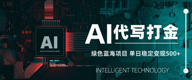 AI代写打金，单日稳定变现5张，绿色蓝海项目，主打长期稳定，快速变现【揭秘】-禾谷轻创网