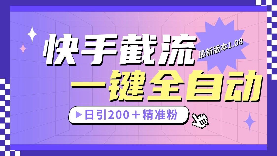 快手截流协议最新1.08版本，日引流200＋精准粉-禾谷轻创网