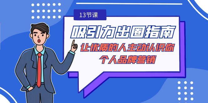吸引力-出圈指南-让优质的人主动认识你-个人品牌营销(无水印-13节课)-禾谷轻创网