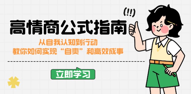 高情商公式完结版：从自我认知到行动，教你如何实现“自爽”和高效成事-禾谷轻创网