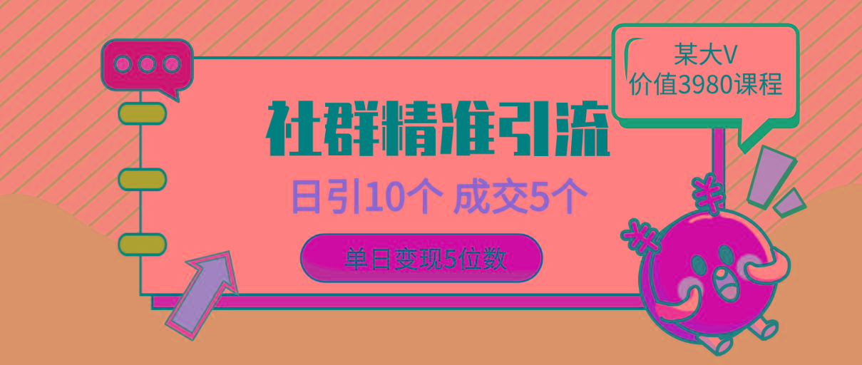 (9870期)社群精准引流高质量创业粉，日引10个，成交5个，变现五位数-禾谷轻创网