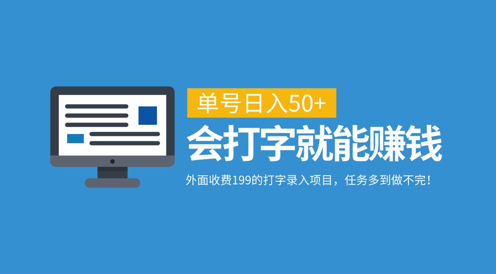 外面收费199的打字录入项目，单号日入50+，会打字就能赚钱，任务多到做不完！-禾谷轻创网